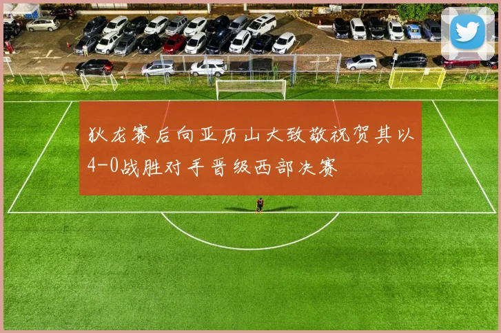 狄龙赛后向亚历山大致敬祝贺其以4-0战胜对手晋级西部决赛