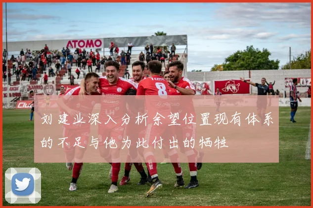 刘建业深入分析余望位置现有体系的不足与他为此付出的牺牲