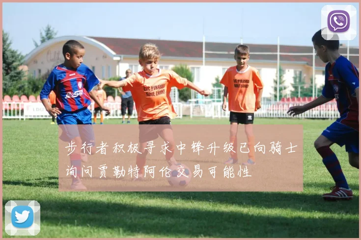 步行者积极寻求中锋升级已向骑士询问贾勒特阿伦交易可能性