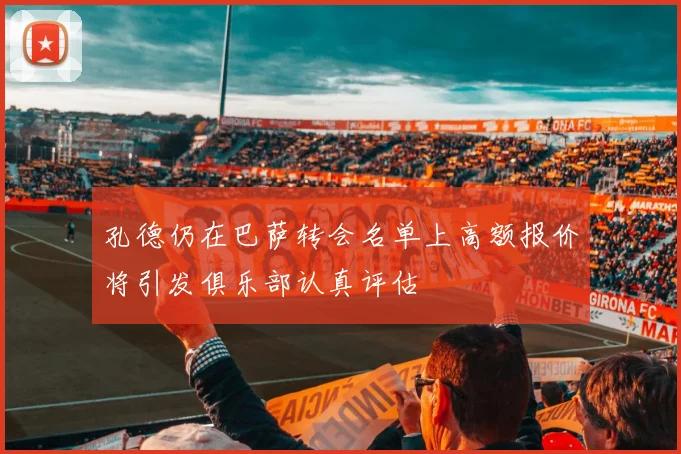 孔德仍在巴萨转会名单上高额报价将引发俱乐部认真评估