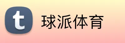 球派体育 Logo